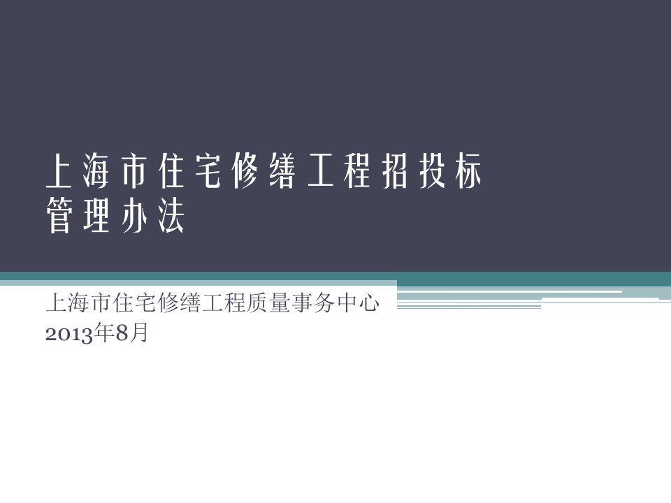 建筑资料-上海住宅修缮工程招投标管理共38页1