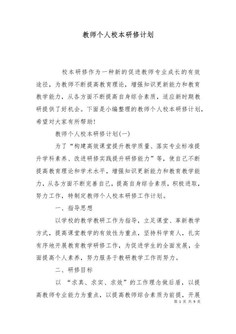 精选教师个人校本研修计划