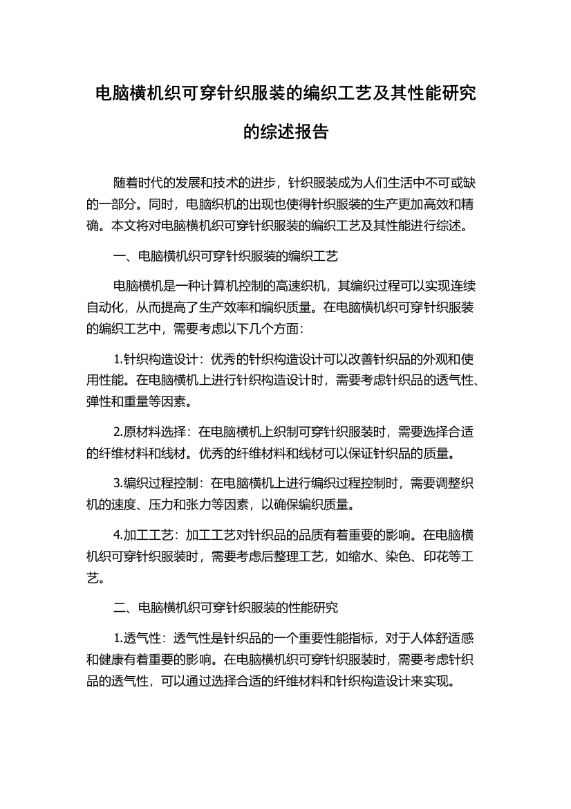 电脑横机织可穿针织服装的编织工艺及其性能研究的综述报告