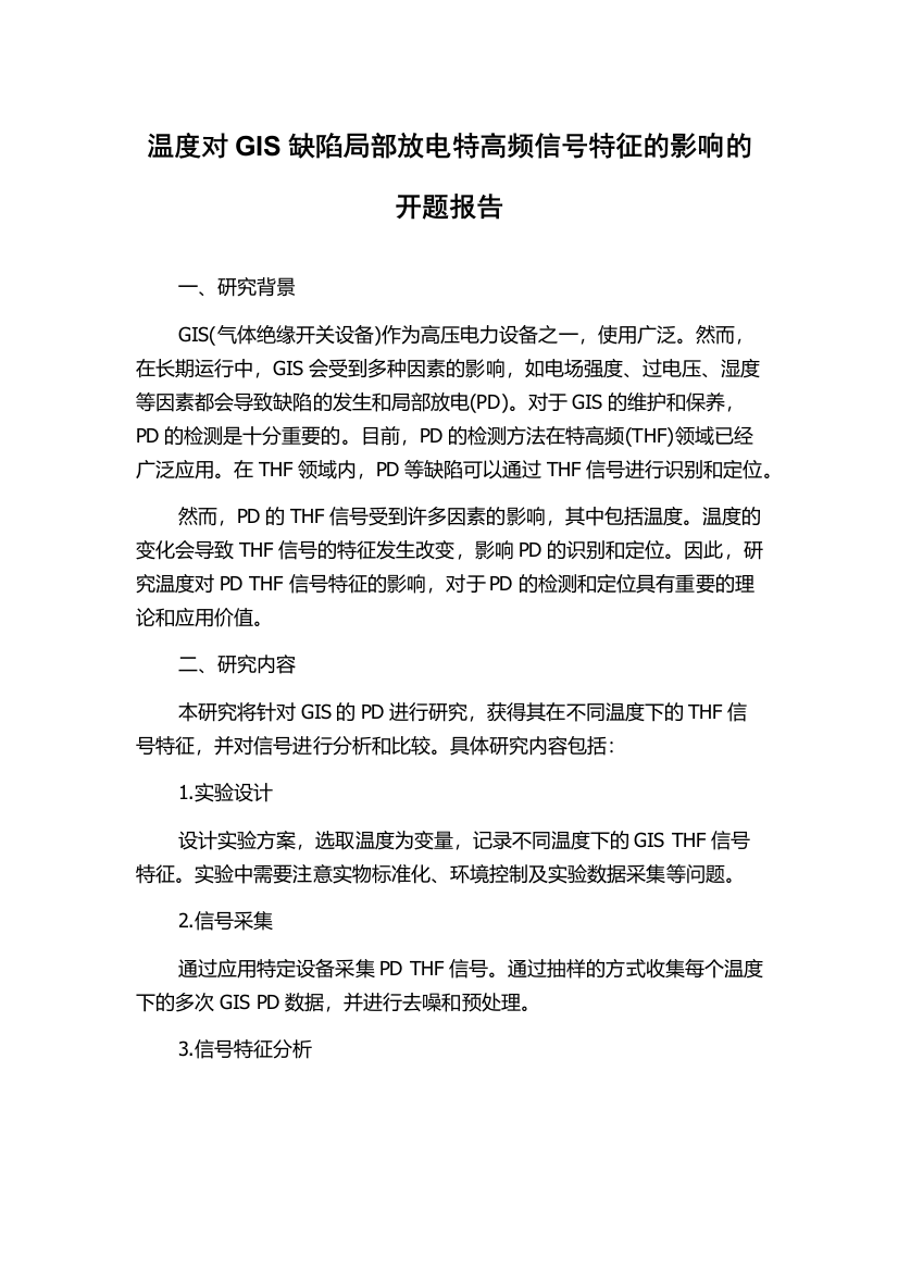 温度对GIS缺陷局部放电特高频信号特征的影响的开题报告