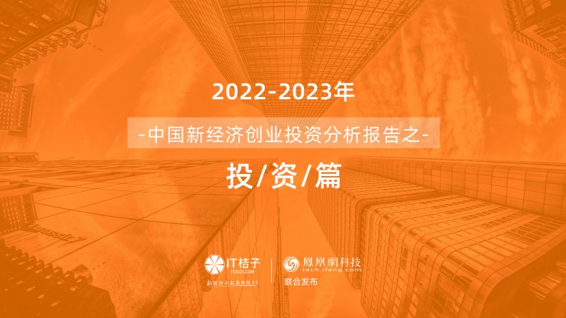 IT桔子-2022-2023年中国新经济公司投融资交易报告-20230224