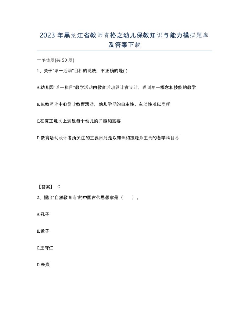 2023年黑龙江省教师资格之幼儿保教知识与能力模拟题库及答案