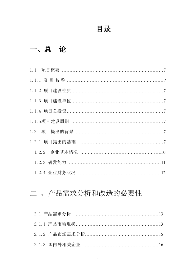 某玻璃制品有限公司玻瓶生产线综合技术改造项目谋划建议书