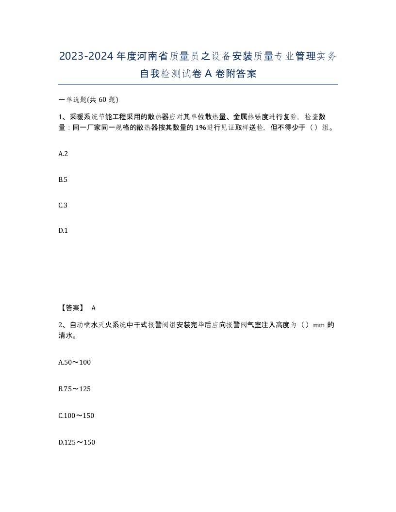 2023-2024年度河南省质量员之设备安装质量专业管理实务自我检测试卷A卷附答案