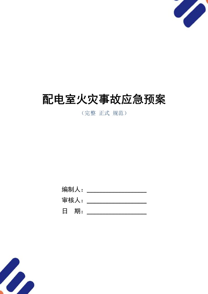 配电室火灾事故应急预案