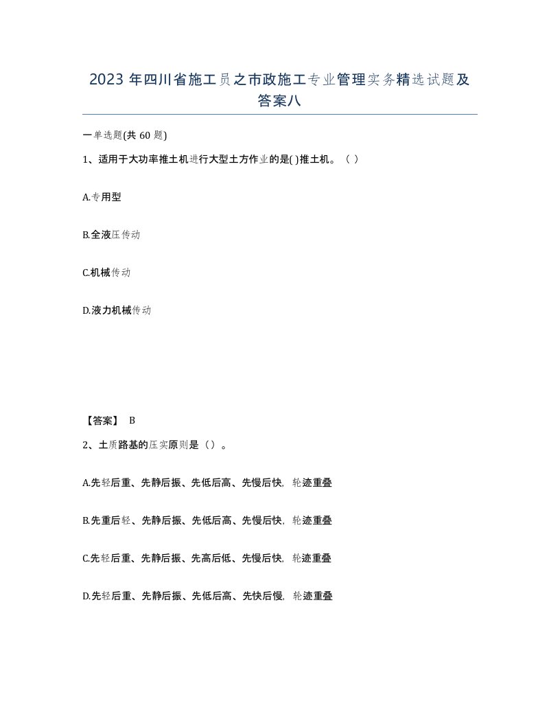 2023年四川省施工员之市政施工专业管理实务试题及答案八