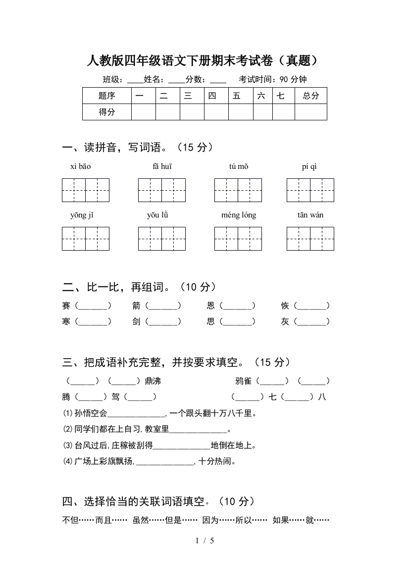 人教版四年级语文下册期末考试卷(真题)