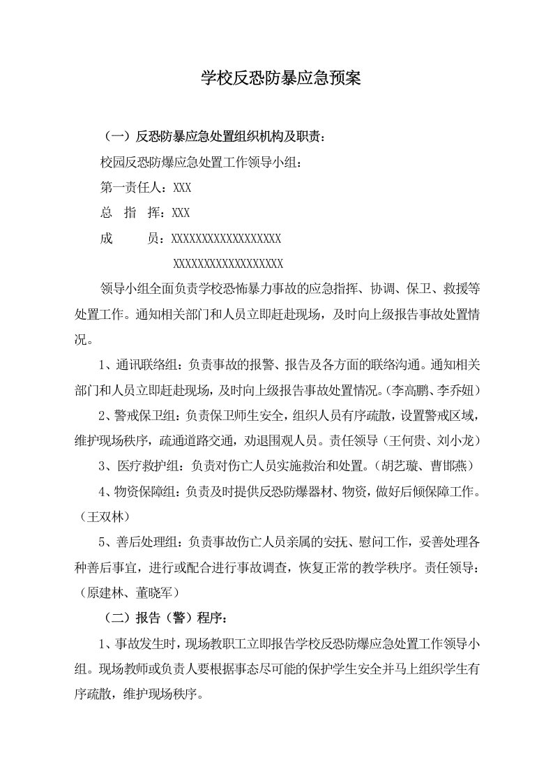 学校反恐防暴应急预案