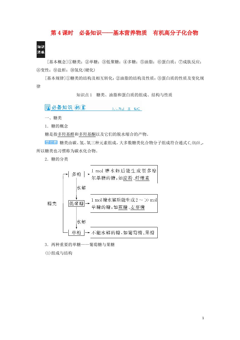 2022高考化学一轮复习第12章有机化学基础第4讲基本营养物质有机高分子化合物教案