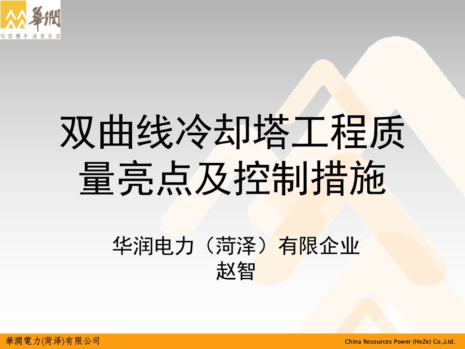 双曲线冷却塔工程质量亮点和控制措施公开课一等奖市赛课一等奖课件