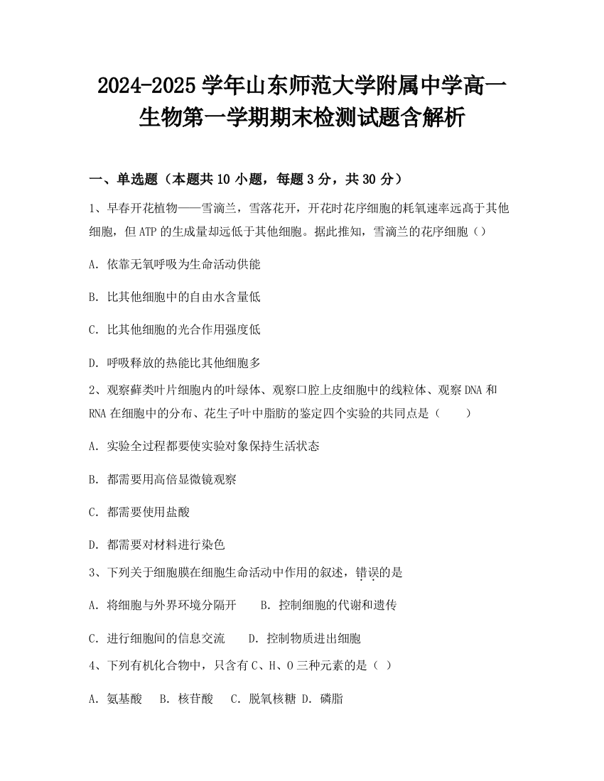 2024-2025学年山东师范大学附属中学高一生物第一学期期末检测试题含解析