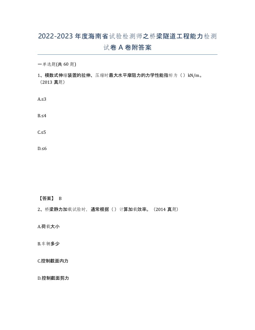 2022-2023年度海南省试验检测师之桥梁隧道工程能力检测试卷A卷附答案