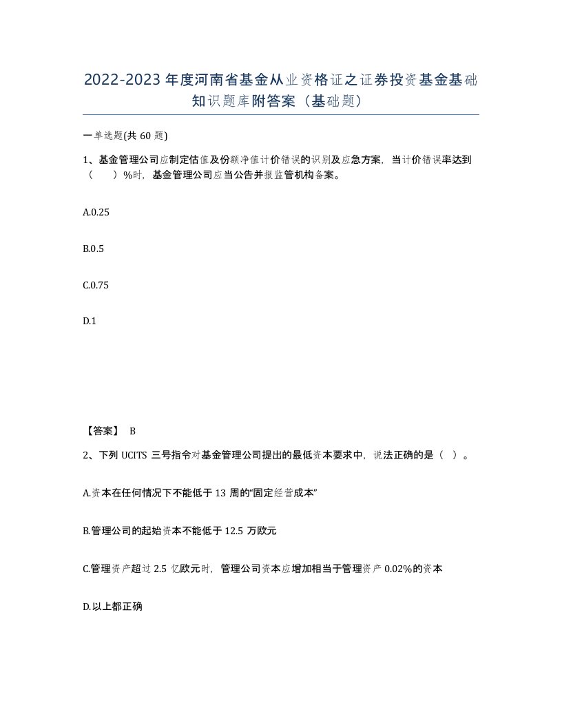 2022-2023年度河南省基金从业资格证之证券投资基金基础知识题库附答案基础题