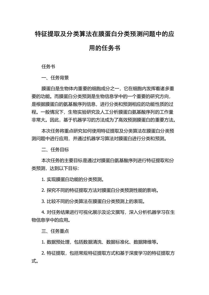 特征提取及分类算法在膜蛋白分类预测问题中的应用的任务书