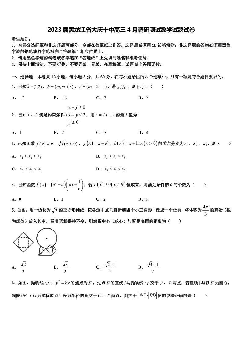 2023届黑龙江省大庆十中高三4月调研测试数学试题试卷