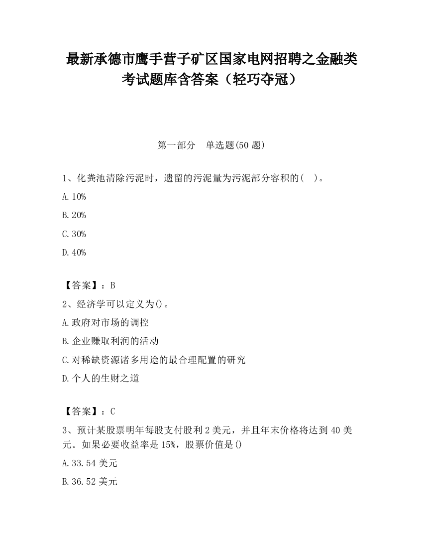 最新承德市鹰手营子矿区国家电网招聘之金融类考试题库含答案（轻巧夺冠）