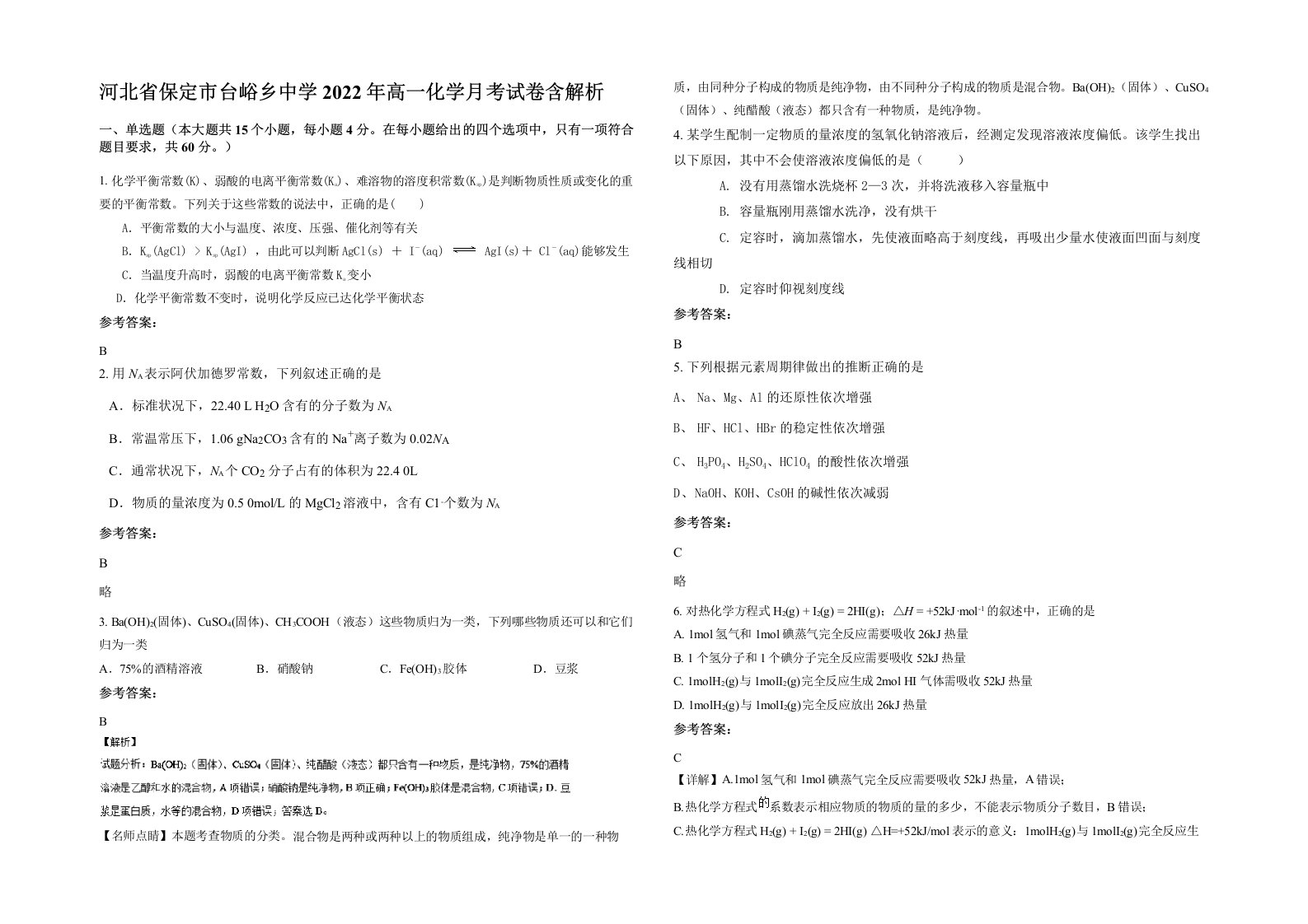 河北省保定市台峪乡中学2022年高一化学月考试卷含解析