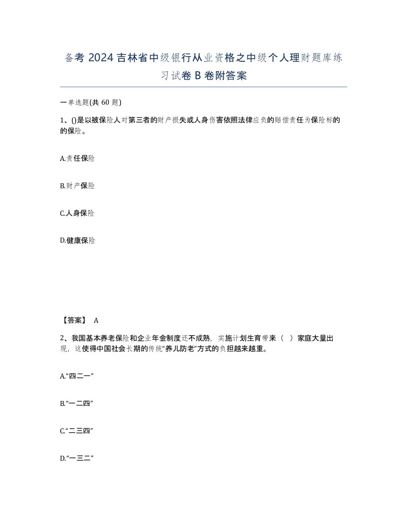 备考2024吉林省中级银行从业资格之中级个人理财题库练习试卷B卷附答案