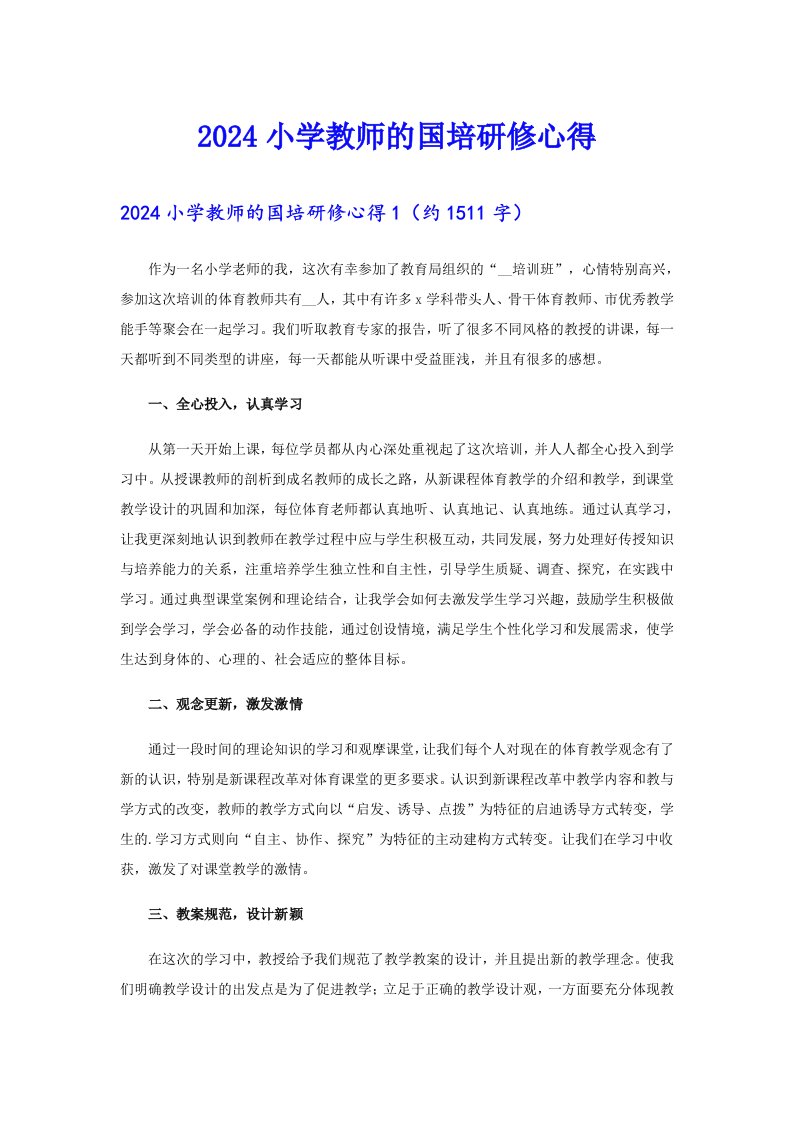 2024小学教师的国培研修心得