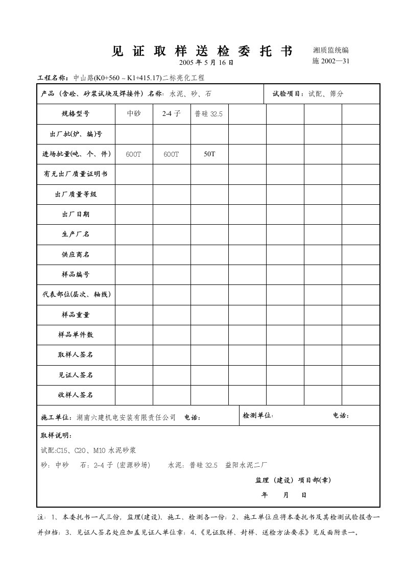 建筑工程-施200231见证取样送检委托书