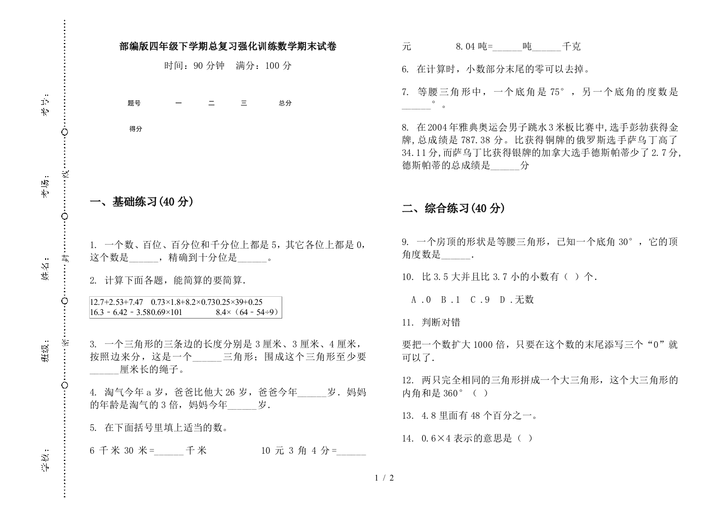 部编版四年级下学期总复习强化训练数学期末试卷