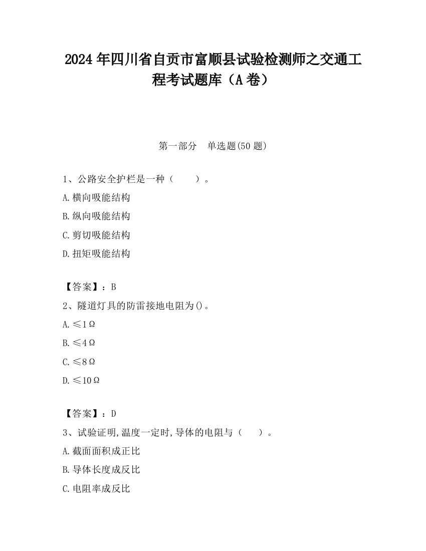 2024年四川省自贡市富顺县试验检测师之交通工程考试题库（A卷）