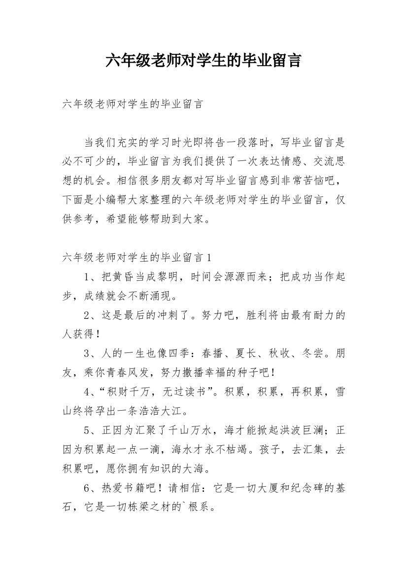 六年级老师对学生的毕业留言_1