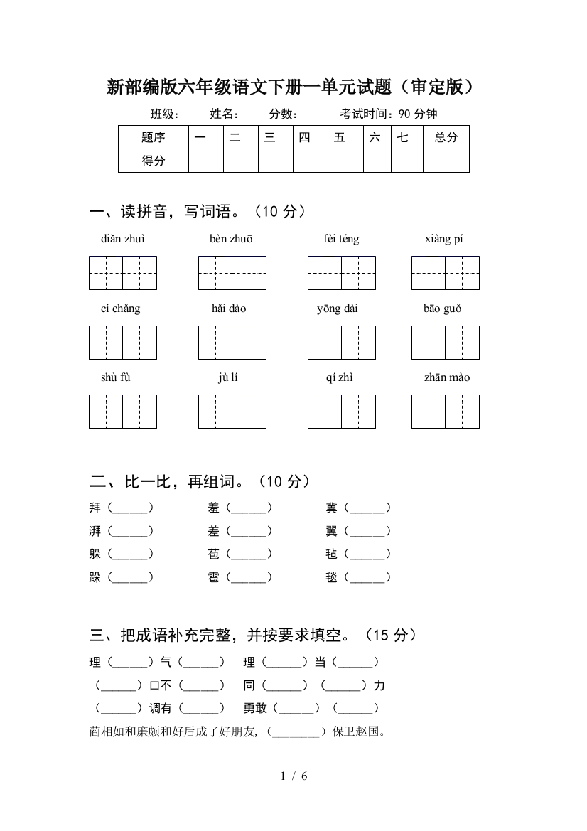 新部编版六年级语文下册一单元试题(审定版)