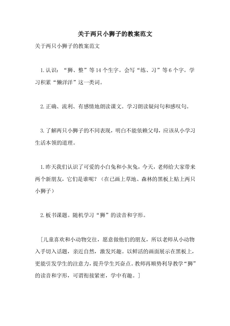 2021年关于两只小狮子的教案范文