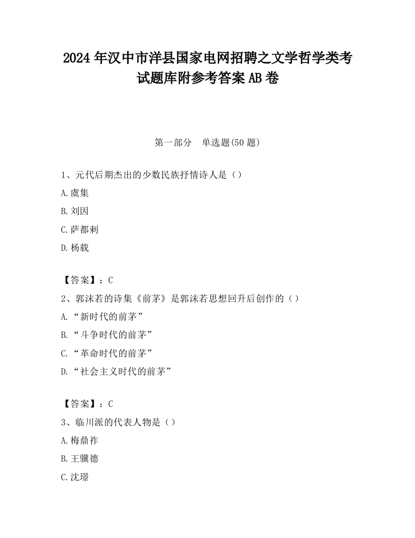 2024年汉中市洋县国家电网招聘之文学哲学类考试题库附参考答案AB卷