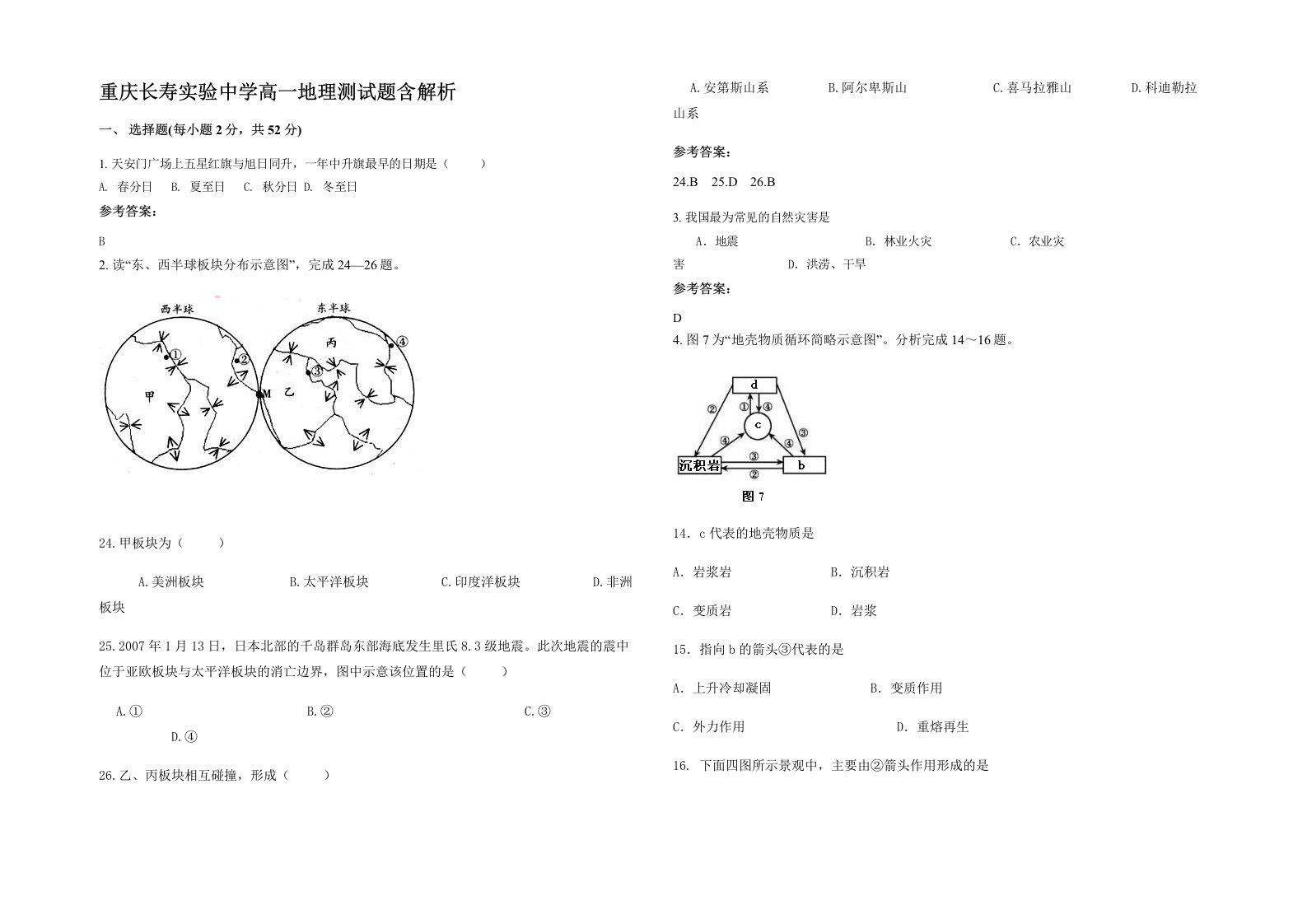 重庆长寿实验中学高一地理测试题含解析