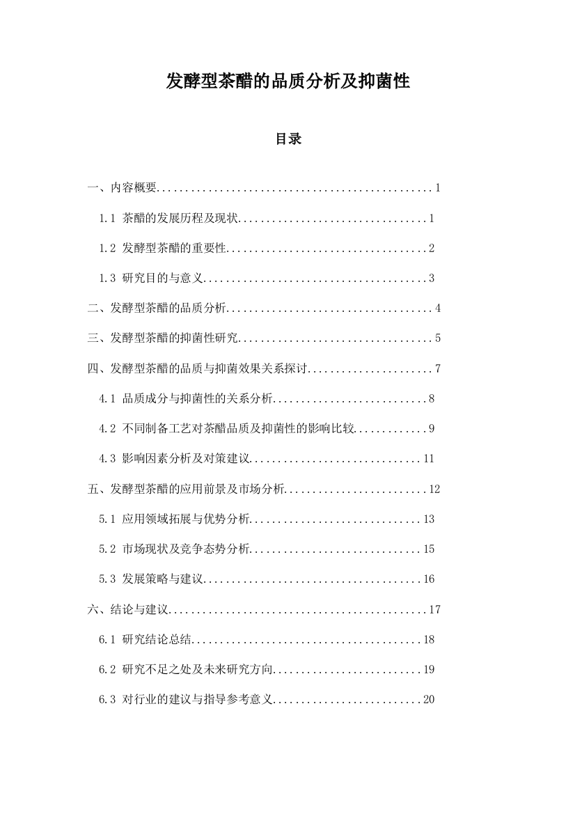 发酵型茶醋的品质分析及抑菌性