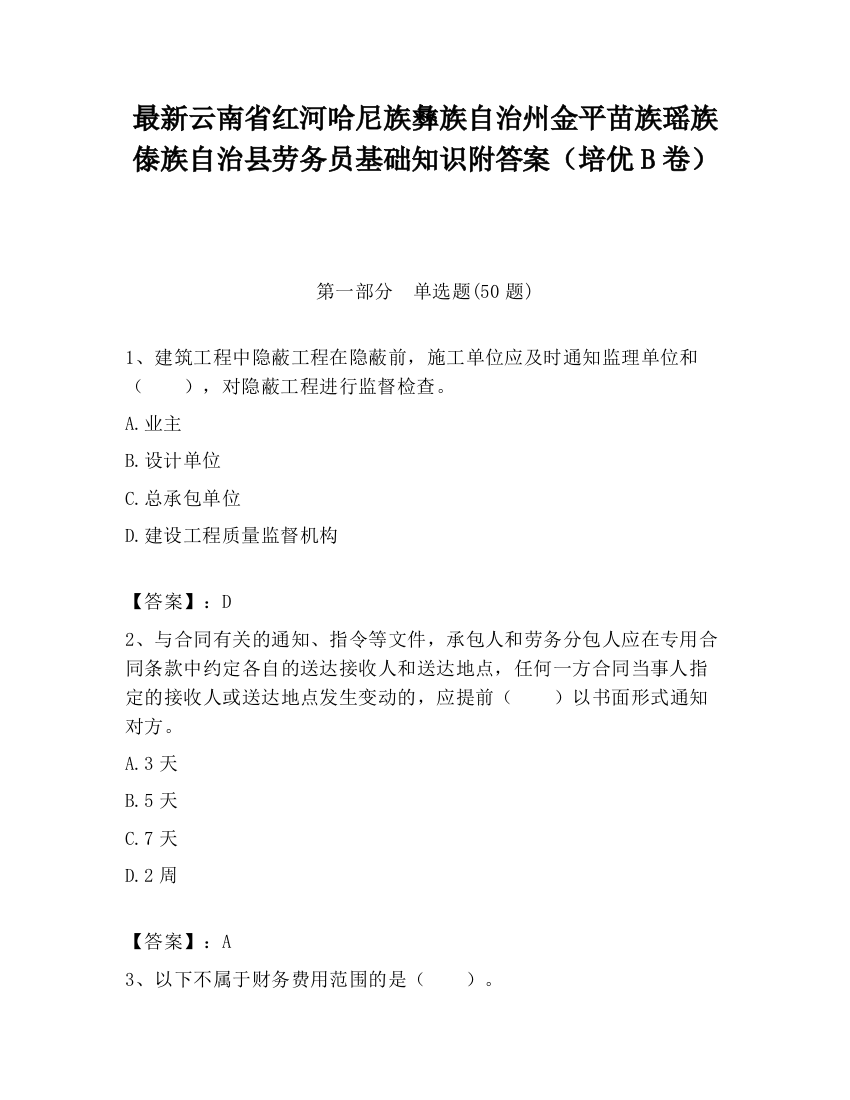 最新云南省红河哈尼族彝族自治州金平苗族瑶族傣族自治县劳务员基础知识附答案（培优B卷）