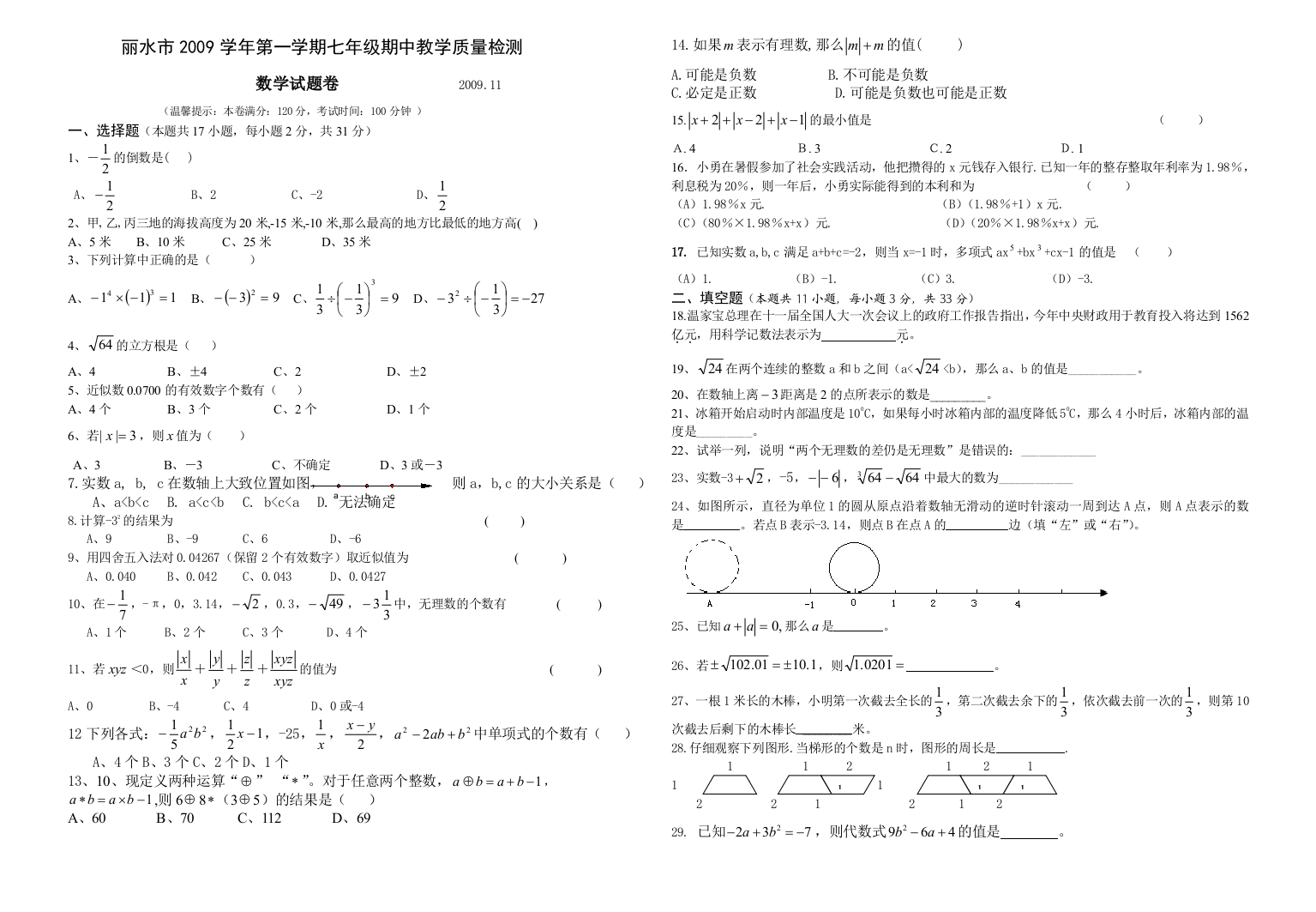 【小学中学教育精选】【小学中学教育精选】【小学中学教育精选】丽水市2009学年第一学期七年级期中教学质量检测