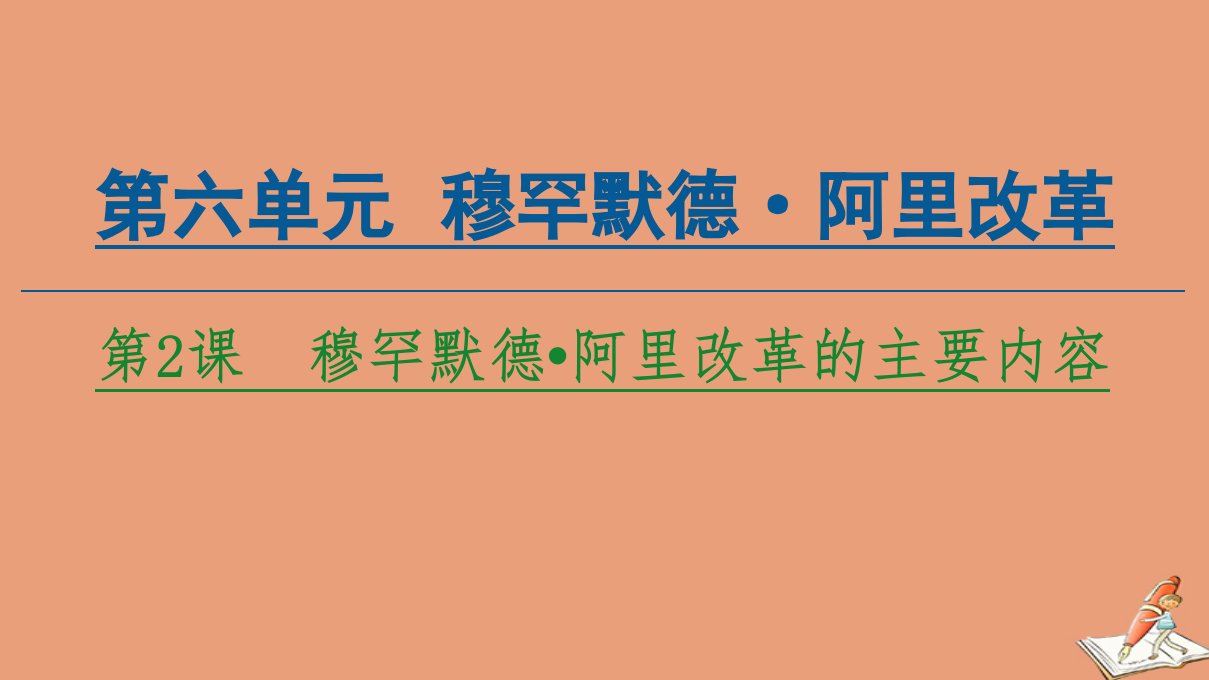 高中历史第6单元穆罕默德阿里改革第2课穆罕默德阿里改革的主要内容课件新人教版选修1