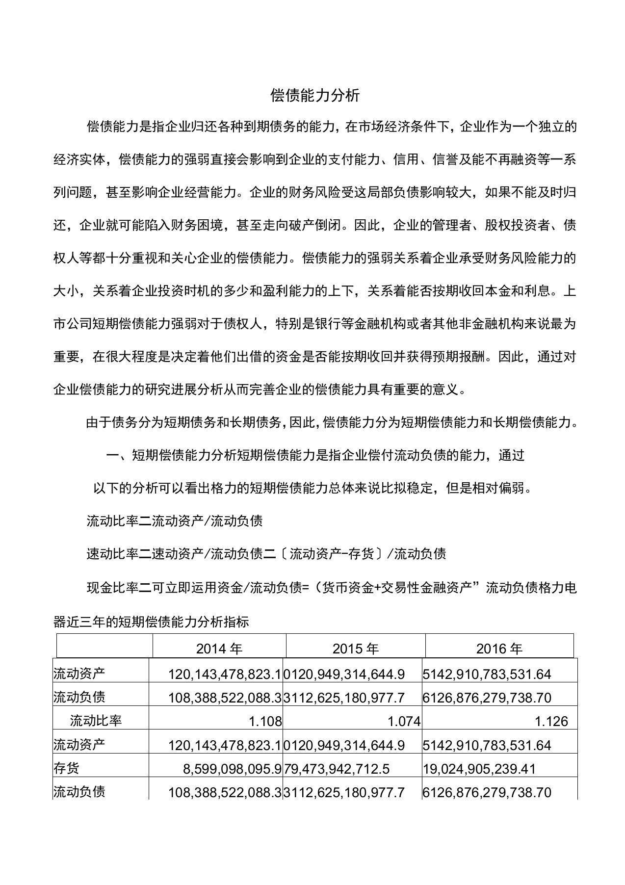 2019年偿债能力分析实施报告格力电器