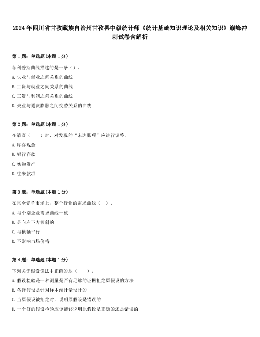 2024年四川省甘孜藏族自治州甘孜县中级统计师《统计基础知识理论及相关知识》巅峰冲刺试卷含解析