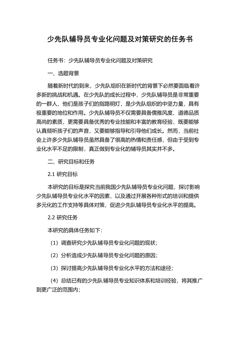 少先队辅导员专业化问题及对策研究的任务书