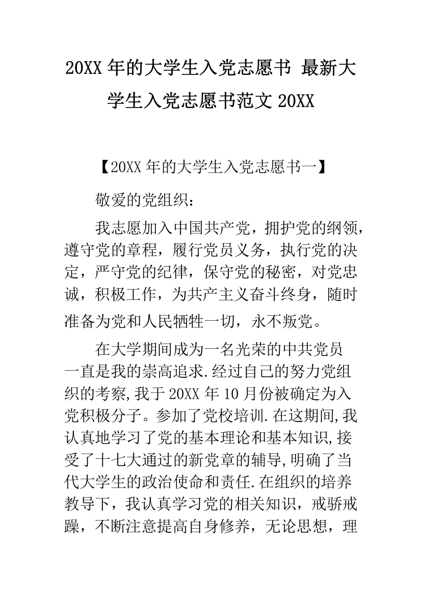 20XX年的大学生入党志愿书-最新大学生入党志愿书范文20XX