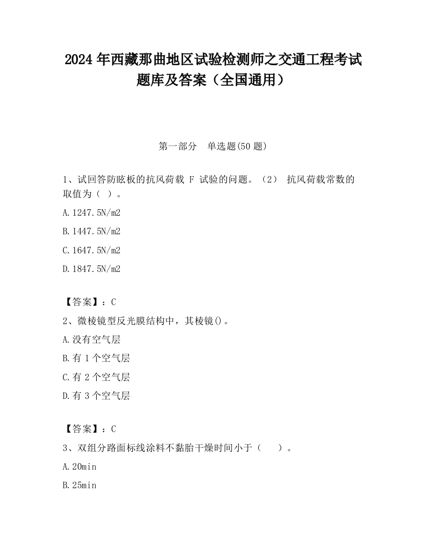 2024年西藏那曲地区试验检测师之交通工程考试题库及答案（全国通用）