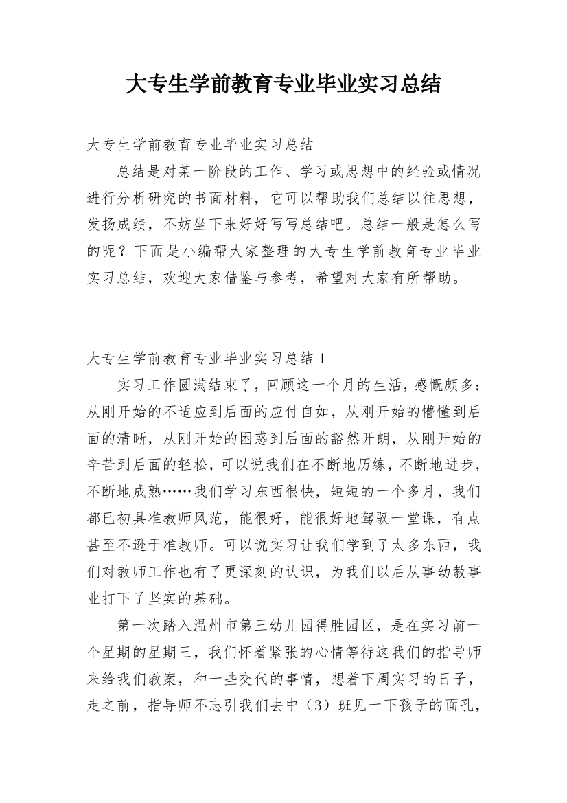 大专生学前教育专业毕业实习总结