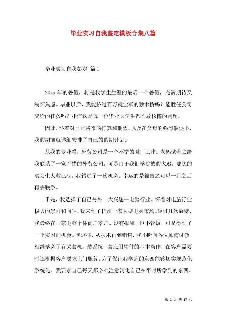 毕业实习自我鉴定模板合集八篇