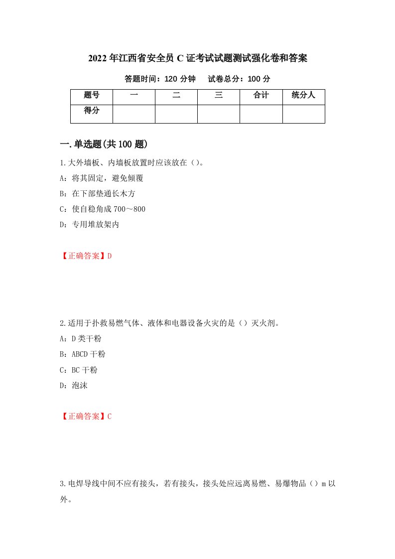 2022年江西省安全员C证考试试题测试强化卷和答案13