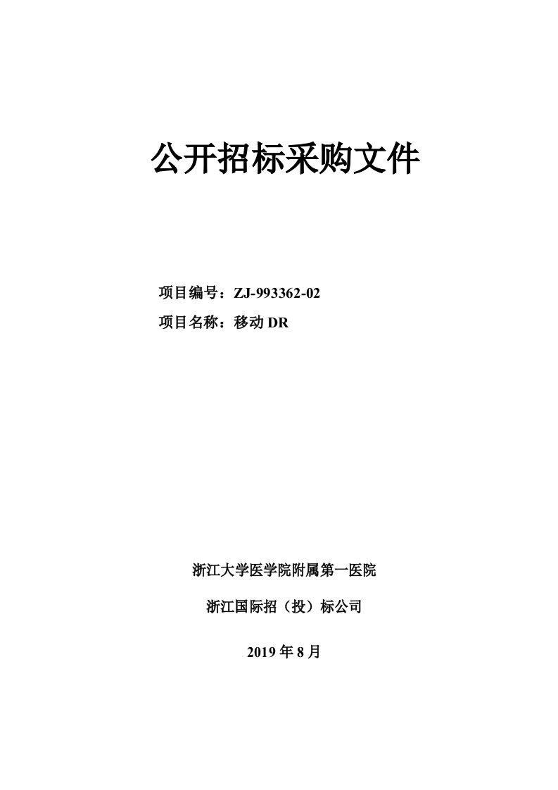 浙江大学医学院附属第一医院移动DR招标标书文件