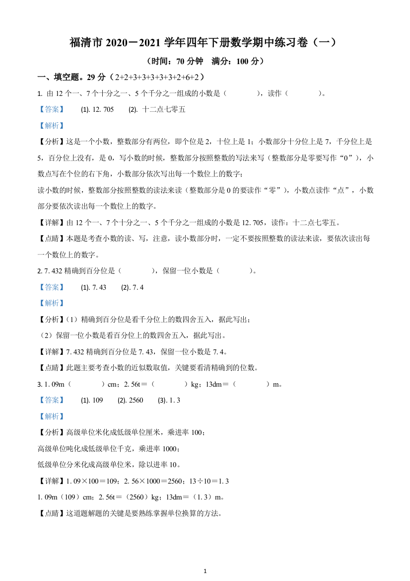 2020-2021学年福建省福清市人教版四年级下册期中测试数学试卷(一)(解析版)