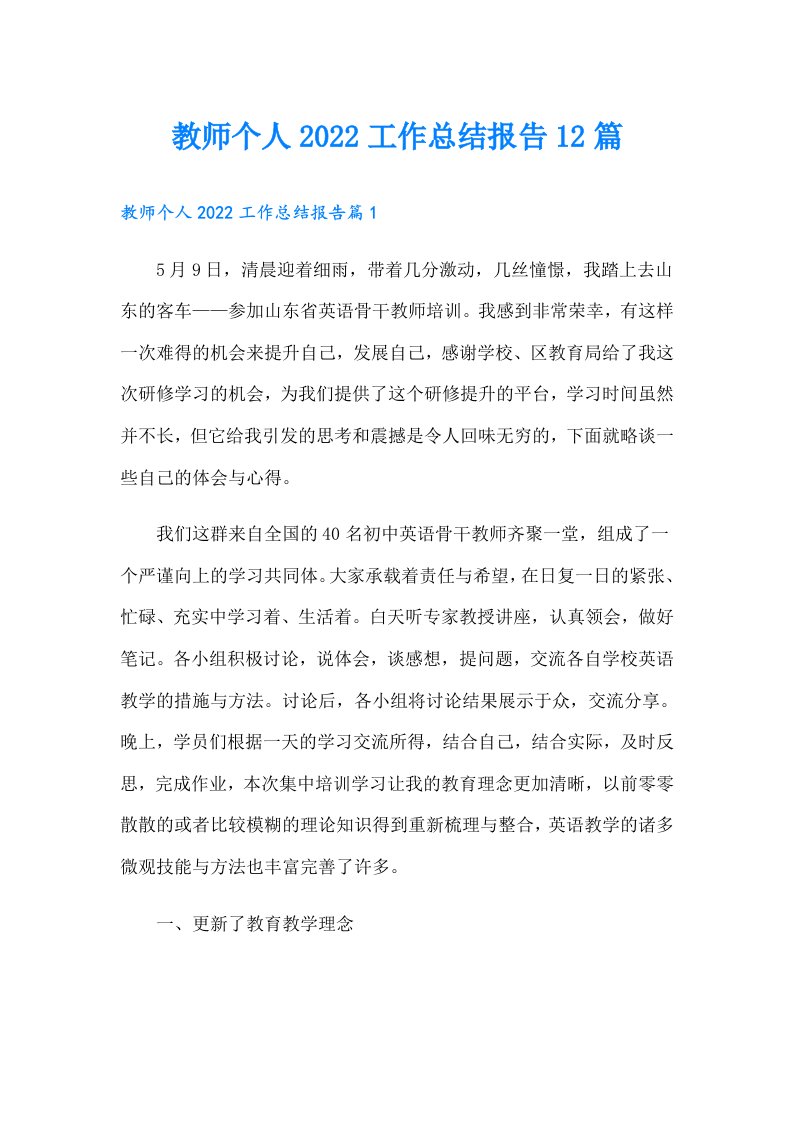 教师个人工作总结报告12篇