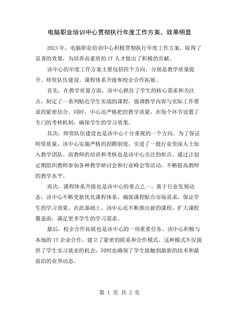 电脑职业培训中心贯彻执行年度工作方案，效果明显