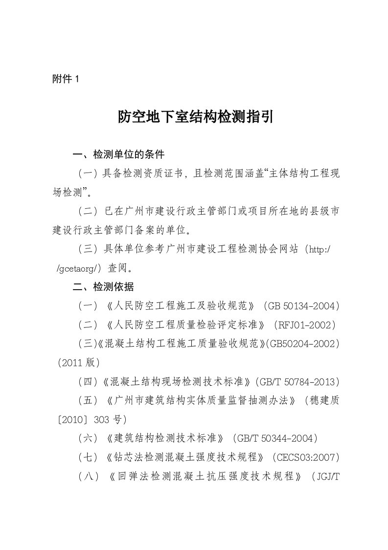 防空地下室结构检测指引