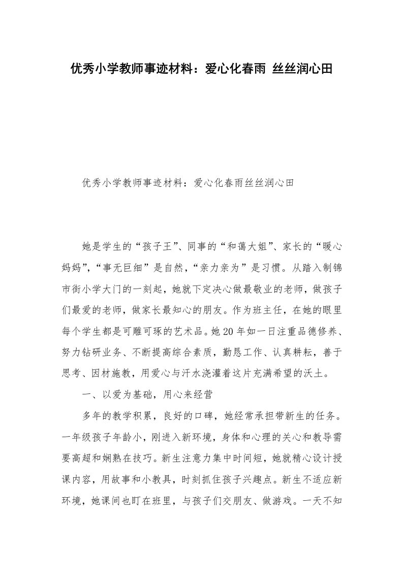 优秀小学教师事迹材料：爱心化春雨