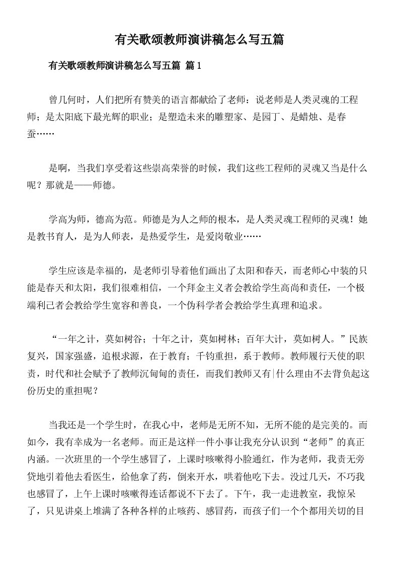 有关歌颂教师演讲稿怎么写五篇